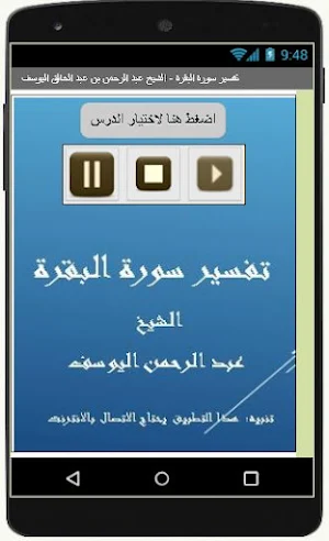 تفسيرالبقرة  عبد الرحمن اليوسف Screenshot 0