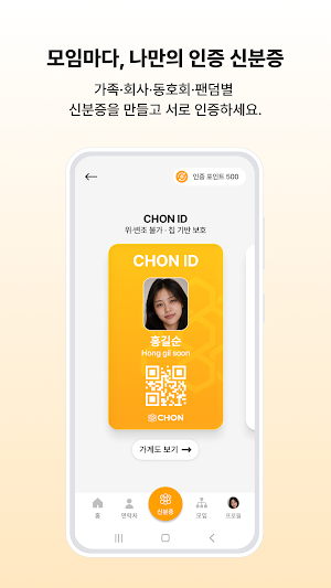 CHON - 신분증·우리 모임·상호인증 Screenshot 1
