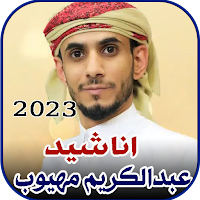 اناشيد عبدالكريم مهيوب بدون نت