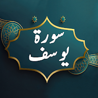 Surah Yusuf MP3 Audio