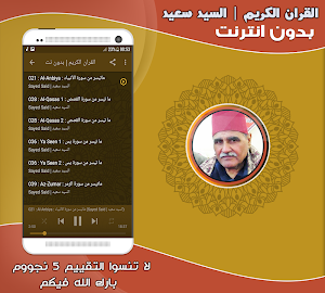 قران كريم بصوت الشيخ السيد سعيد تجويد بدون نت‎ Screenshot 1
