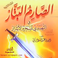 كتاب الصارم البتار