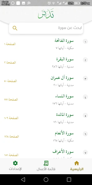 تدبر القرءان Screenshot 0