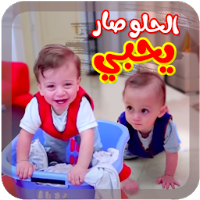 الحلو صار يحبي - بدون انترنت