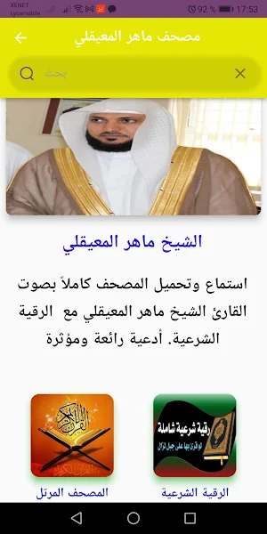 مصحف كامل الشيخ ماهر المعيقلي Screenshot 2