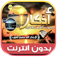 adkar sabah wal masaa offline