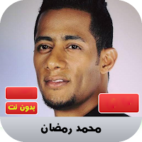 محمد رمضان 2020 بدون نت | mohamed ramadan