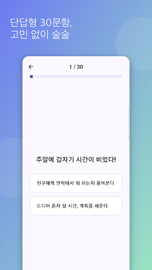 심플 성격유형 테스트 - 적성검사 Screenshot 1