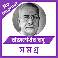 রাজশেখর-বসু সমগ্র