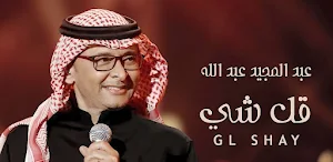 عبدالمجيد قل شي Screenshot 0