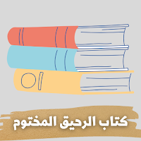 كتاب الرحيق المختوم