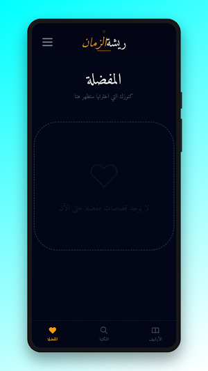 ريشة الزمان  Screenshot 3