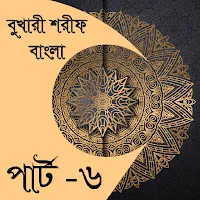 বুখারী শরীফ বাংলা পার্ট-৬