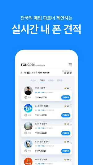 폰가비 - 중고폰 견적비교 Screenshot 3
