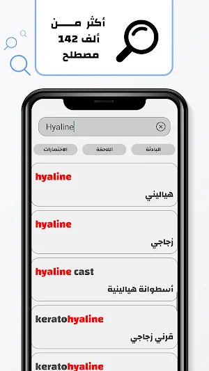 قاموسك الطبي - Your MedDict Screenshot 0