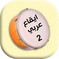 ايقاع عربي الثاني