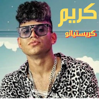 كريم ستيانو 2024