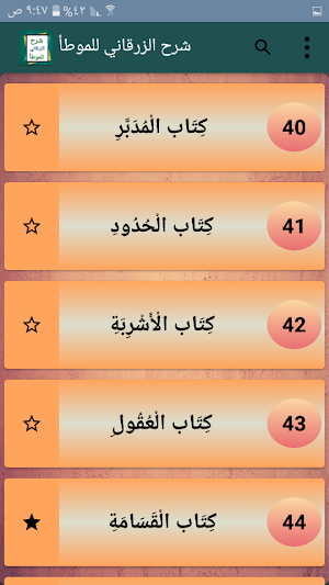 شرح الزرقاني على موطأ الإمام مالك Screenshot 2
