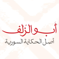 أبو الزلف | Abou Alzulof