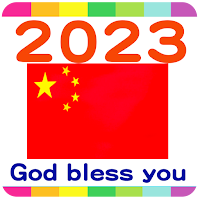 2023 中國公眾假期