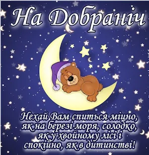 Доброї ночі Картинки 2023 Screenshot 3