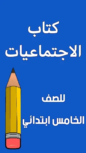 كتاب اجتماعيات السادس ابتدائي Screenshot 0