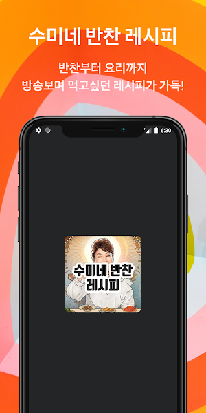 수미네 반찬 레시피 Screenshot 0