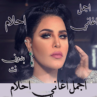 احلام اجمل الاغاني دون نت