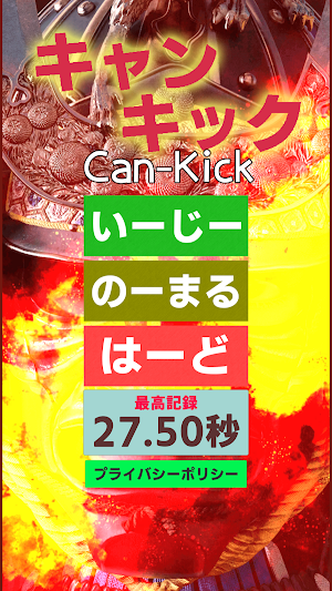 キャンキック(Can-Kick) Screenshot 0