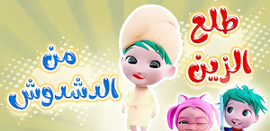 أغنية طلع الزين من الحمام 2025 Screenshot 0