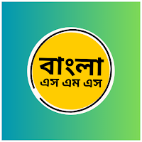 বাংলা এস এম এস