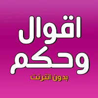 اقوال وحكم بدون انترنت