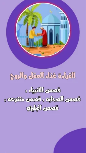 قصص اطفال بدون نت Screenshot 2