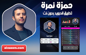 حمزة نمرة بدون نت Screenshot 0