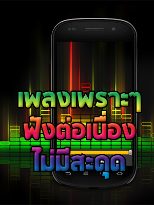 ฟังเพลงเพื่อชีวิต ฟังเพลงฟรี Screenshot 2