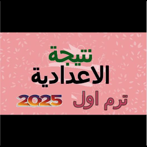 نتيجة الاعدادية 2025 Screenshot 0