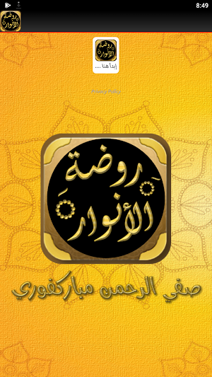روضة الأنوار في سيرة النبي Screenshot 1
