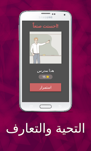 عربية بين يديك التحية والتعارف Screenshot 3
