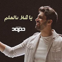 ياهلا بالحلم حمود الخضر : تخرج