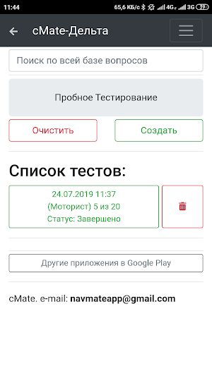 Дельта тест Моторист. cMate (Вопросы и ответы) Screenshot 0