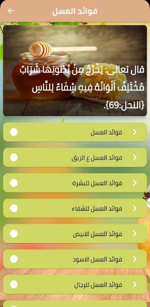 فوائد العسل Screenshot 0