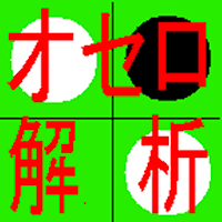 オセロ解析