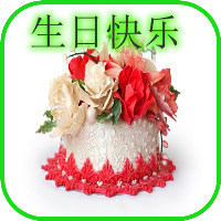 生日快乐