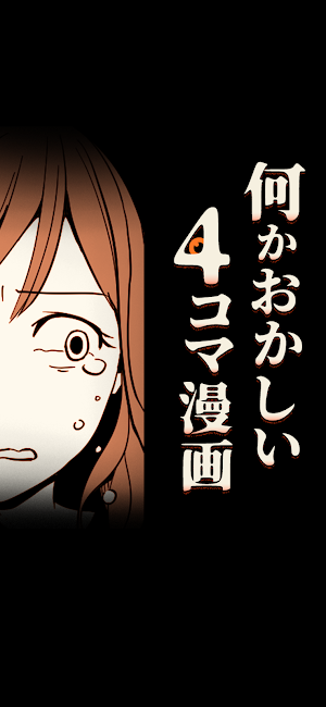 何かおかしい4コマ漫画 Screenshot 0