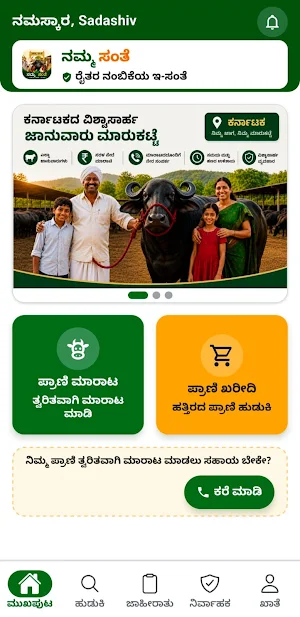 Namma sante |ನಮ್ಮ ಸಂತೆ Screenshot 0