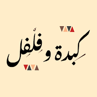 كبدة وفلفل| Liver and Pepper