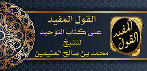 القول المفيد على كتاب التوحيد Screenshot 0
