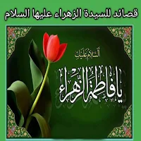 قصائدللسيدةالزهراءعليهاالسلام