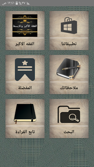 الفقه الاكبر والابسط لابي حنيفة مع الشرح Screenshot 0