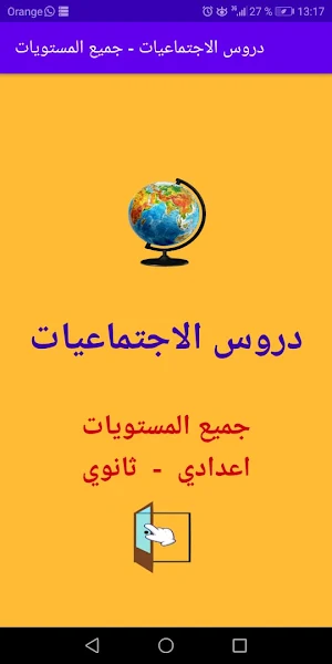 دروس الاجتماعيات Screenshot 0